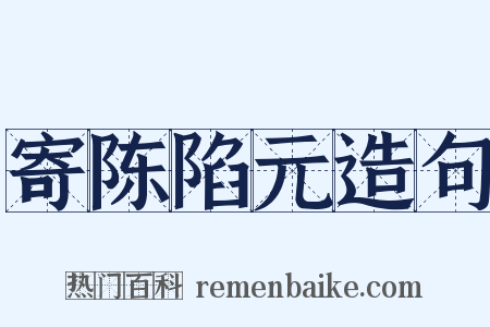 寄陈陷元造句是什么意思的图片